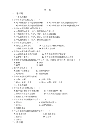 中药制剂分析复习题及答案