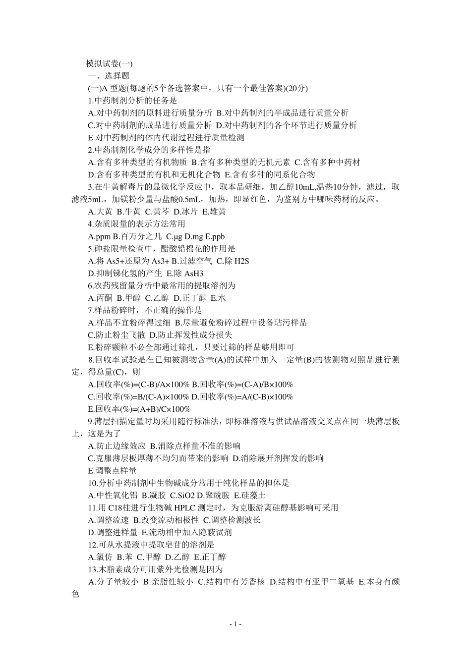 中药制剂分析模拟试题_第1页
