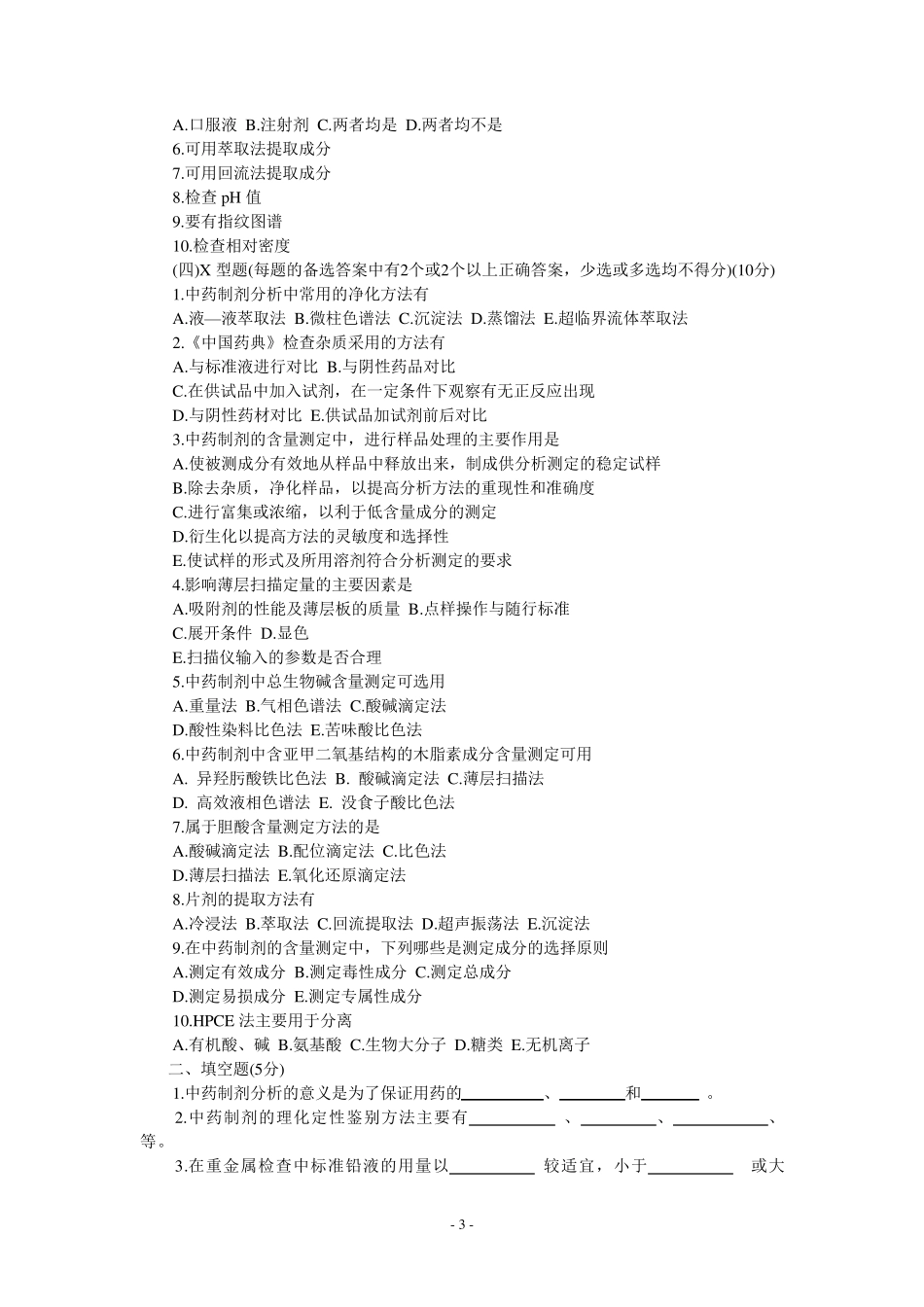 中药制剂分析模拟试题_第3页
