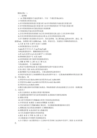 中药制剂分析模拟试题