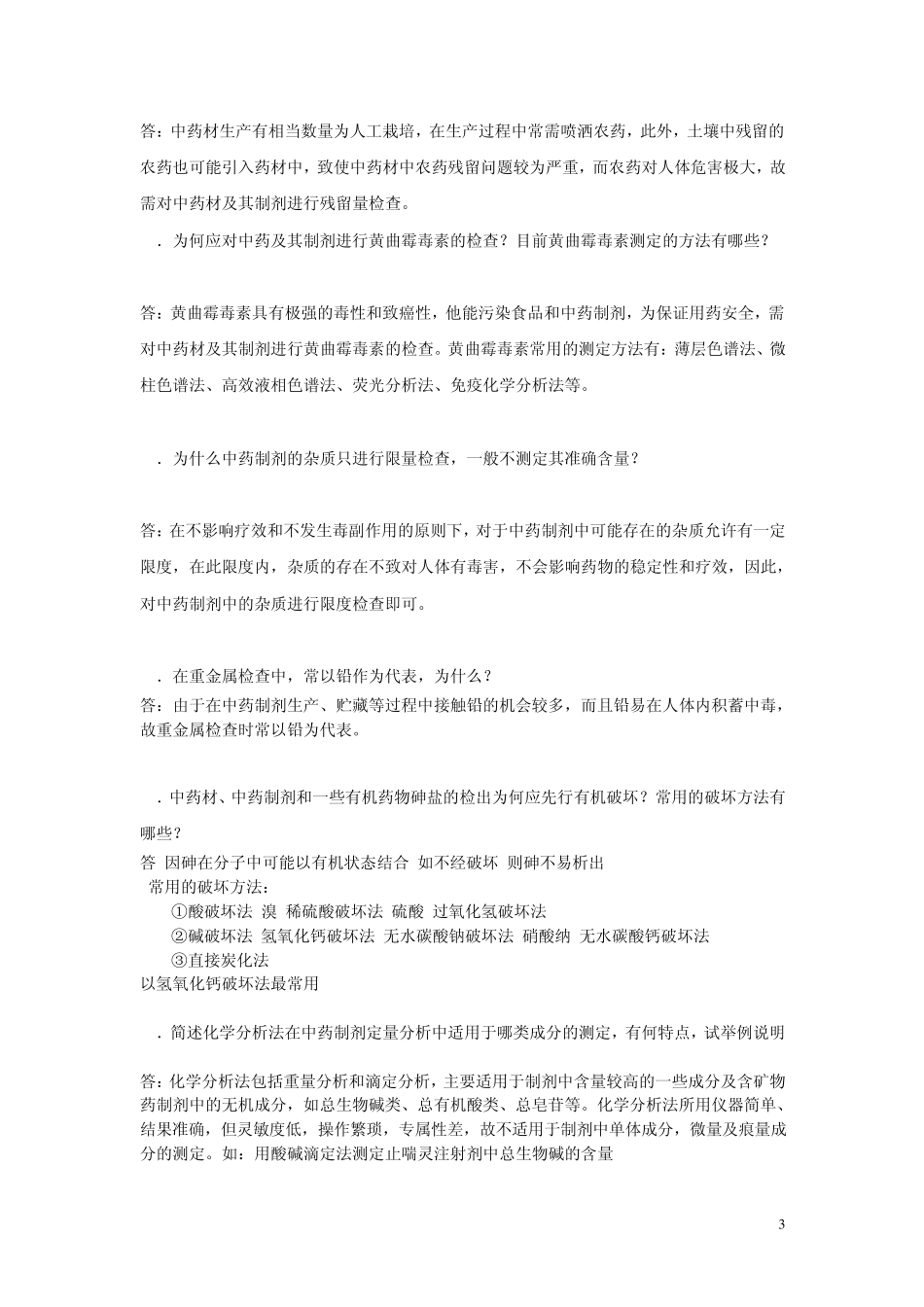 中药制剂分析猫抄版_第3页