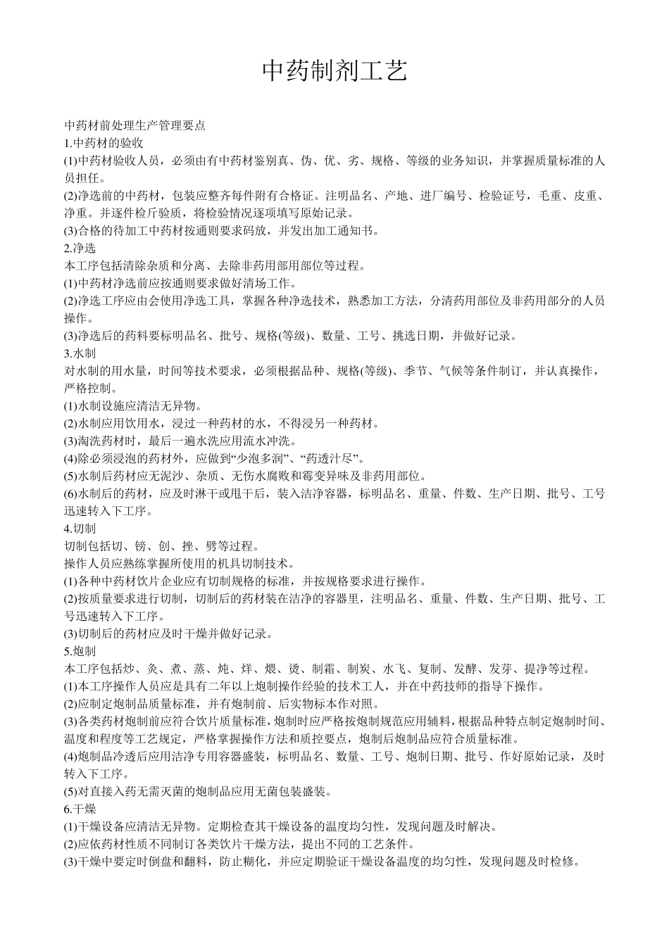 中药制剂工艺_第1页