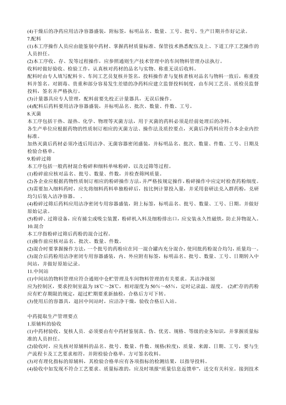 中药制剂工艺_第2页