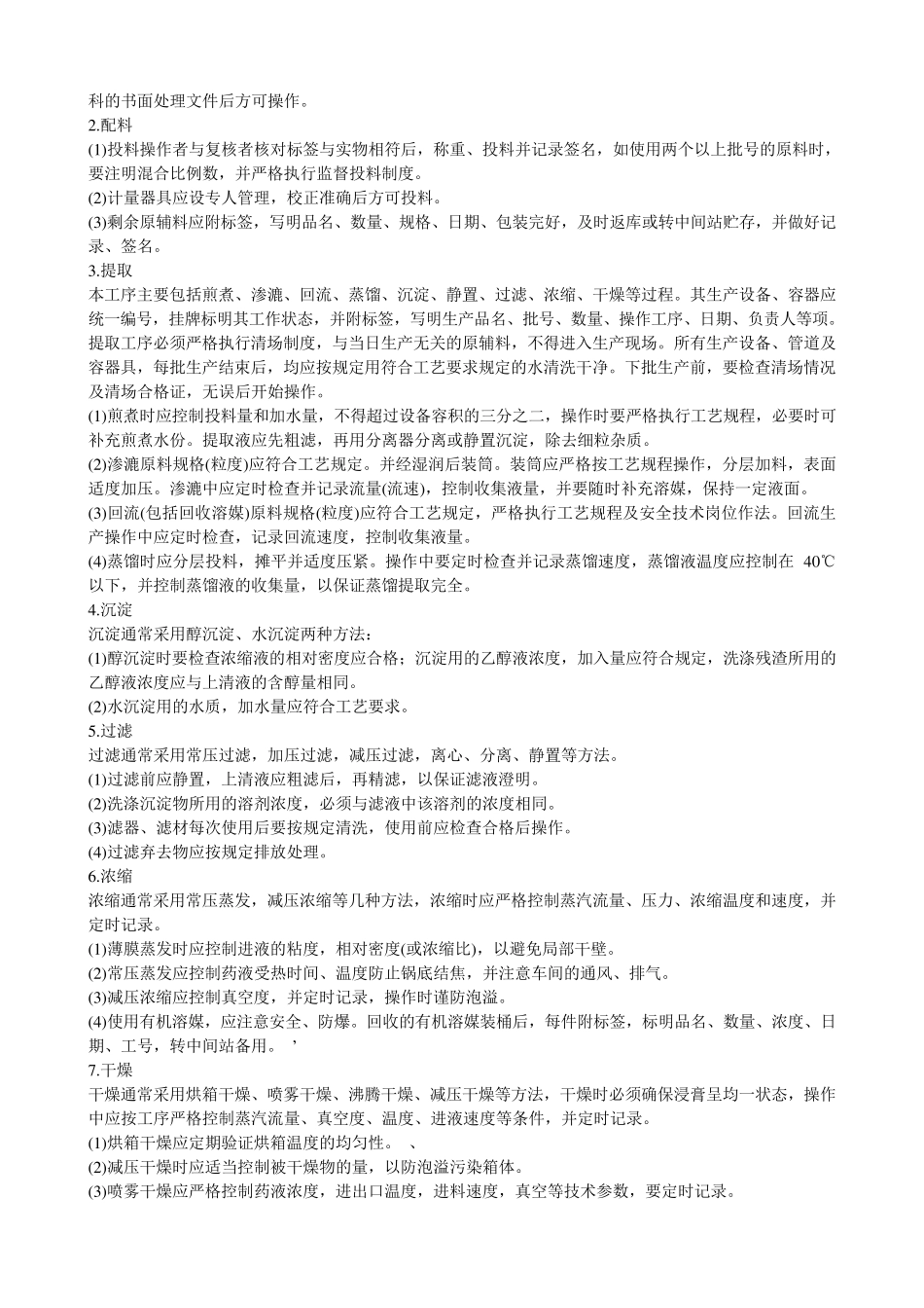 中药制剂工艺_第3页