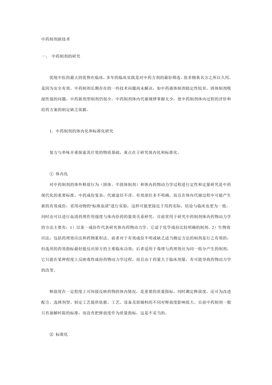 中药制剂新技术_第1页