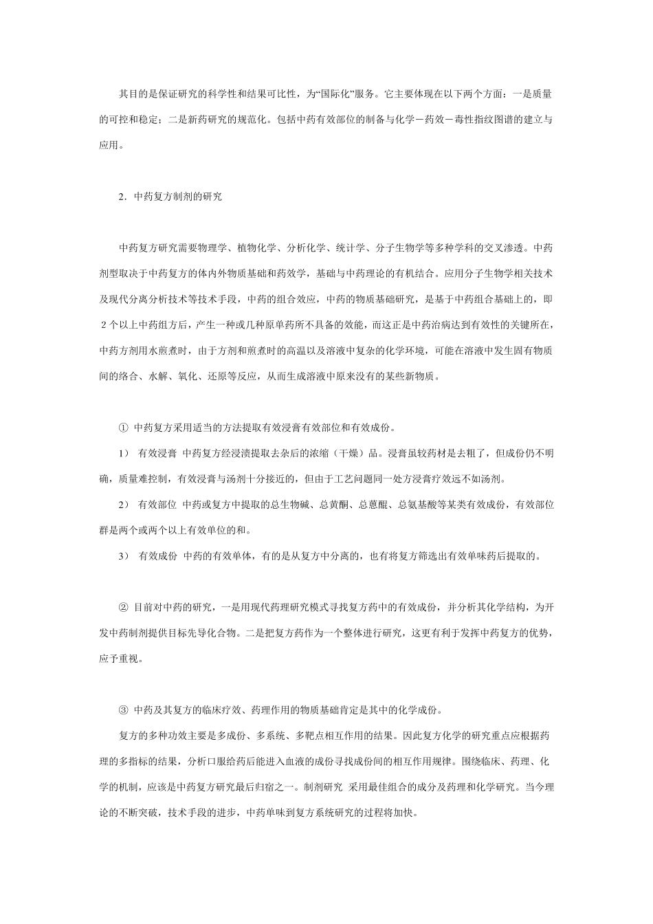中药制剂新技术_第2页