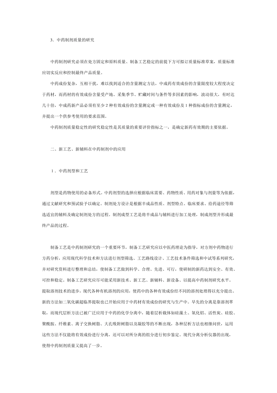 中药制剂新技术_第3页