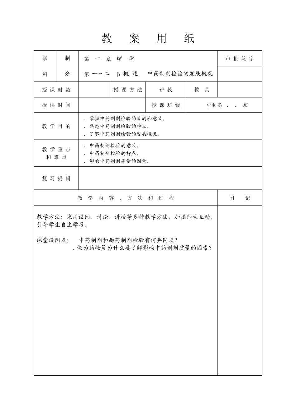 中药制剂检测技术教案_第1页