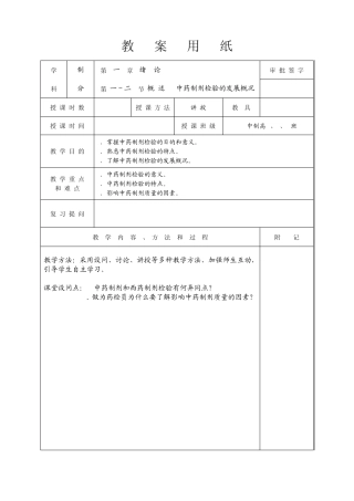 中药制剂检测技术教案