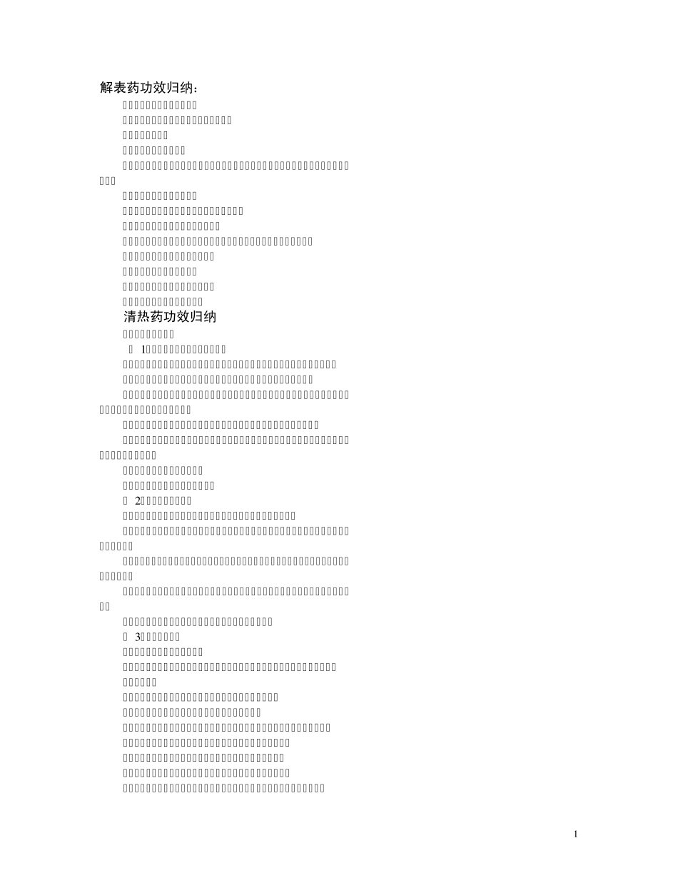 中药功效归纳：_第1页