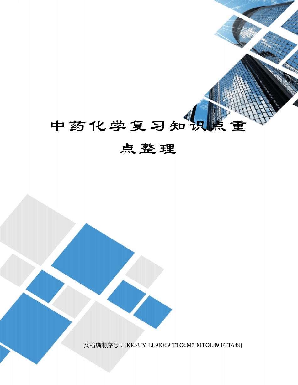 中药化学复习知识点重点整理_第1页
