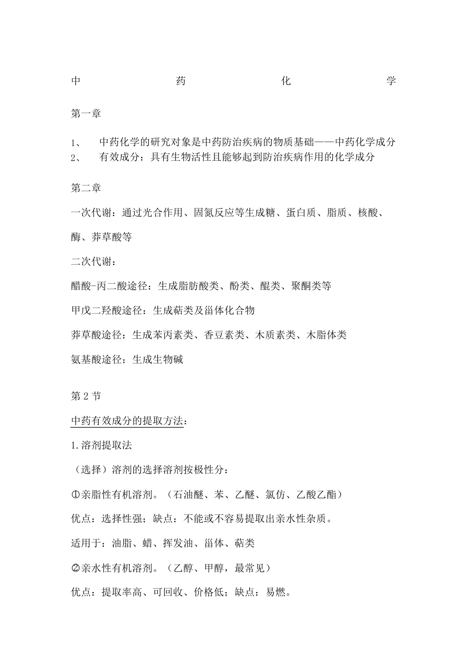 中药化学复习知识点重点整理_第2页
