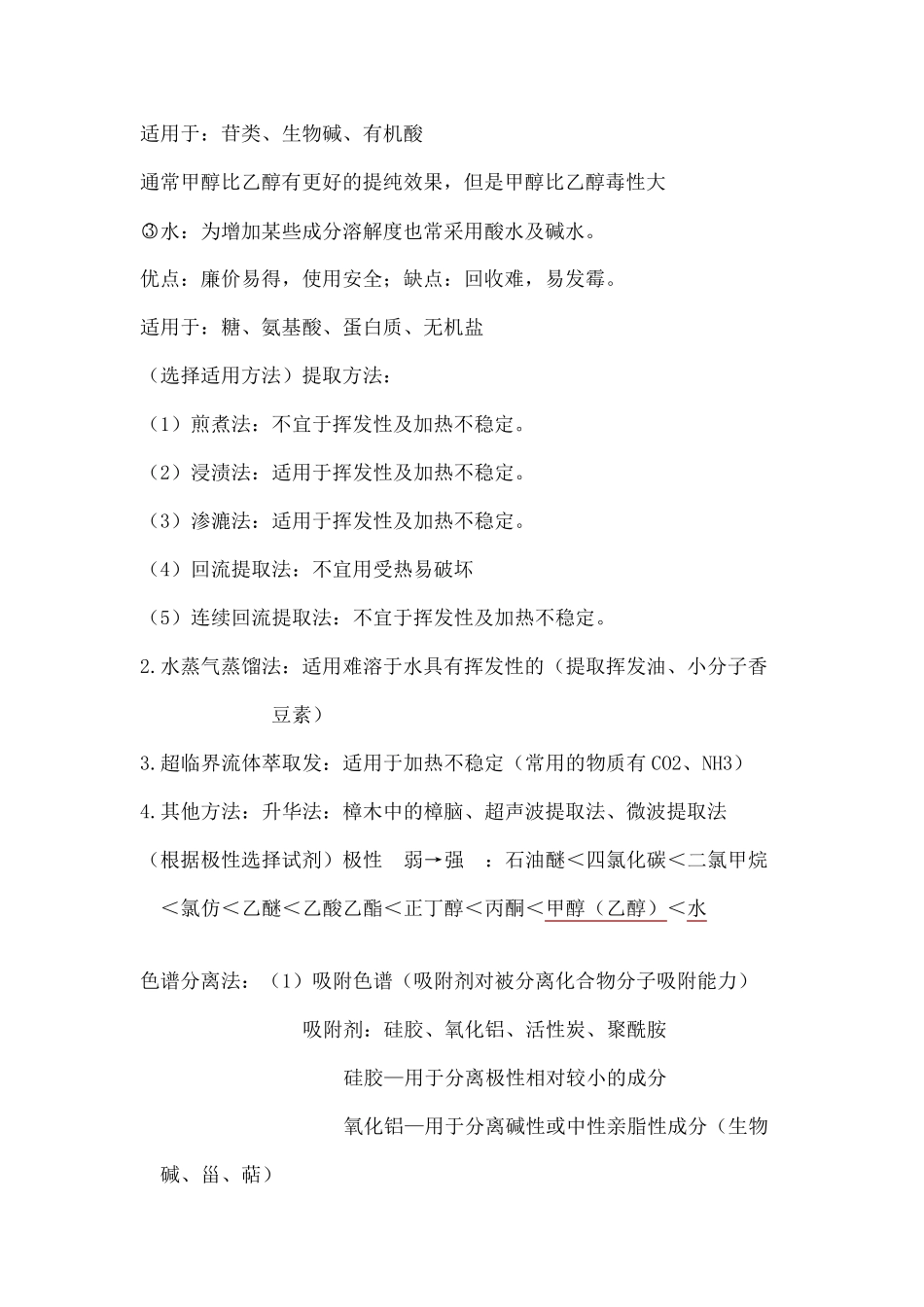 中药化学复习知识点重点整理_第3页