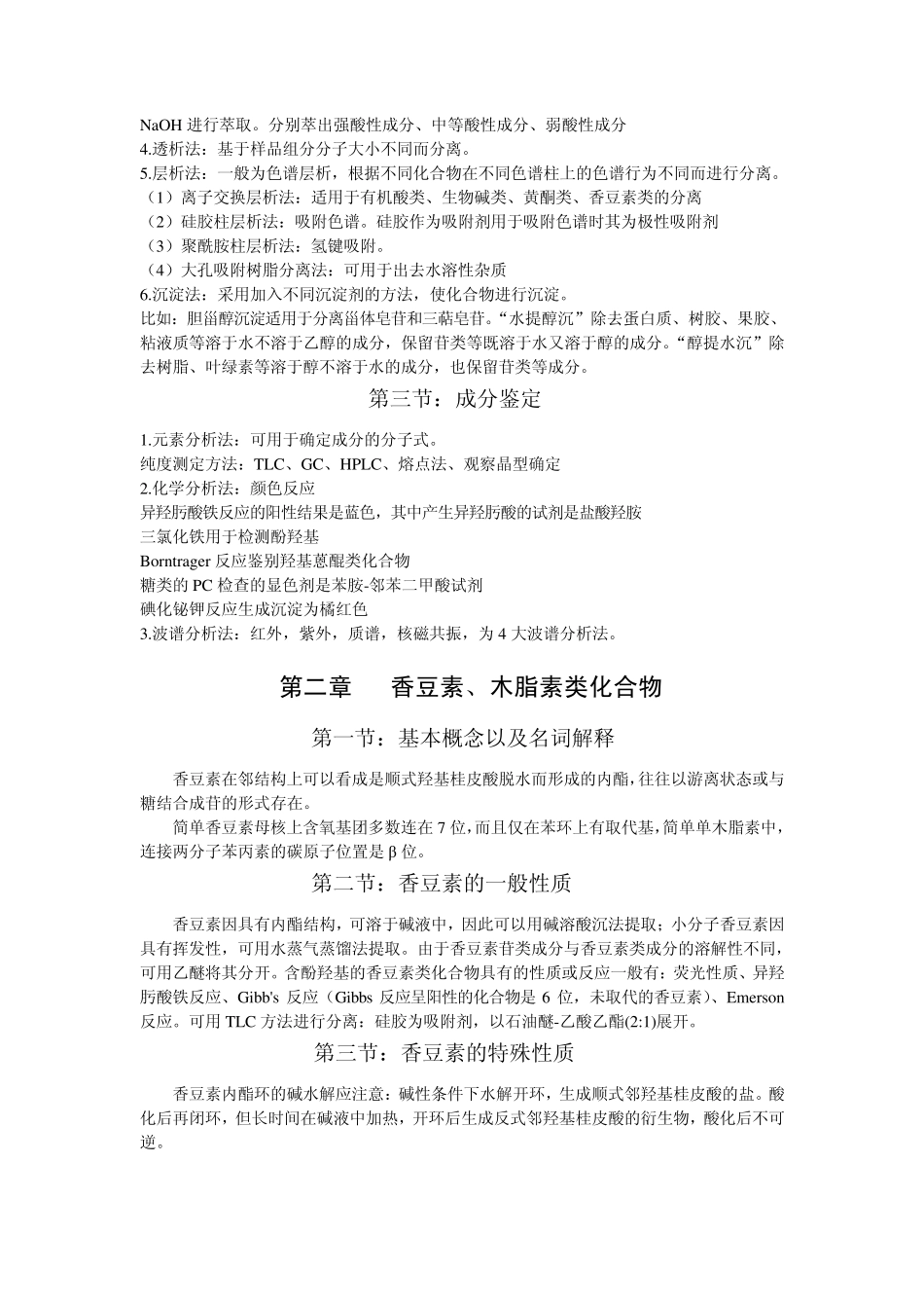 中药化学学习要点_第2页