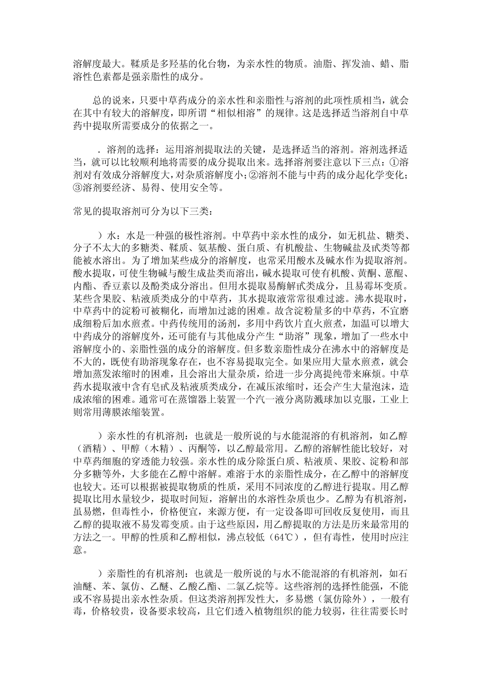 中药化学成分提取、分离和鉴定的方法_第2页