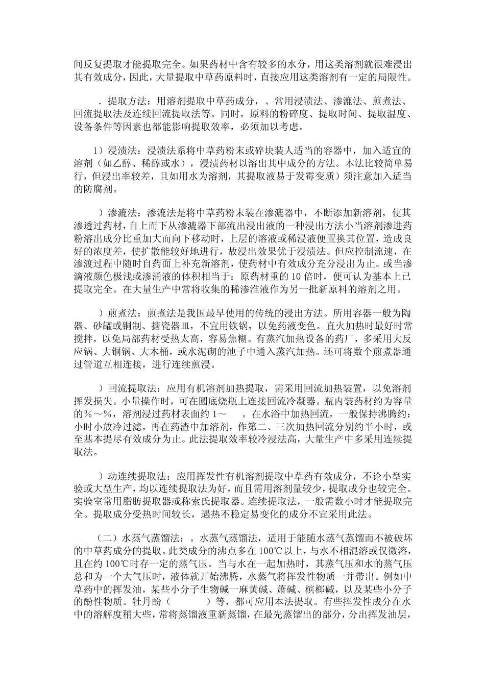 中药化学成分提取、分离和鉴定的方法_第3页