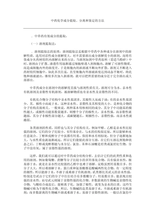 中药化学成分提取、分离和鉴定的方法