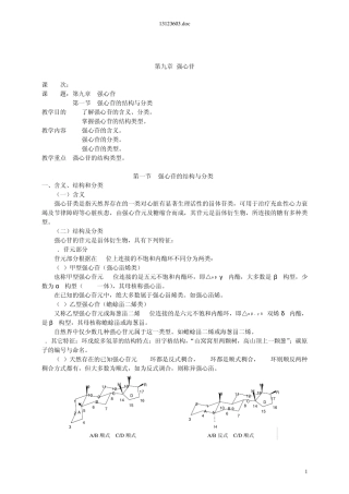 中药化学教案—第九章强心苷