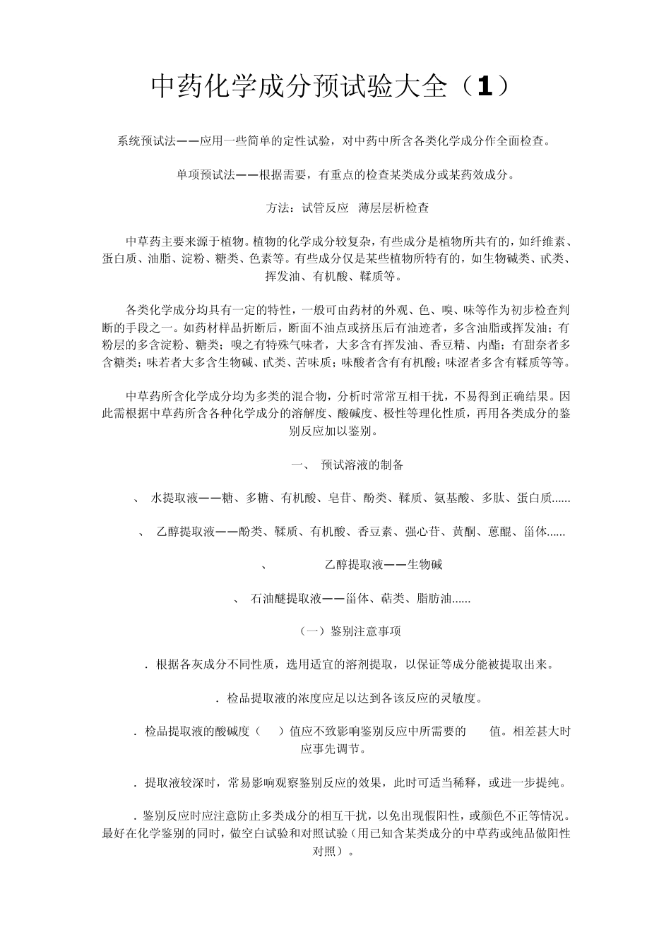 中药化学成分预试验大全_第1页