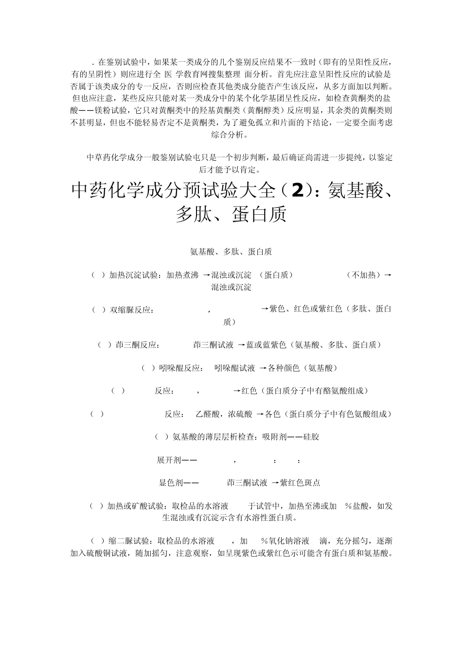 中药化学成分预试验大全_第2页