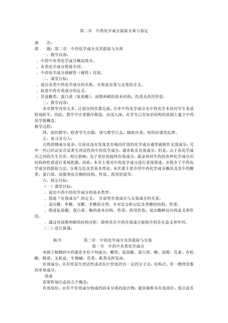 中药化学教案—第二章提取分离_第1页