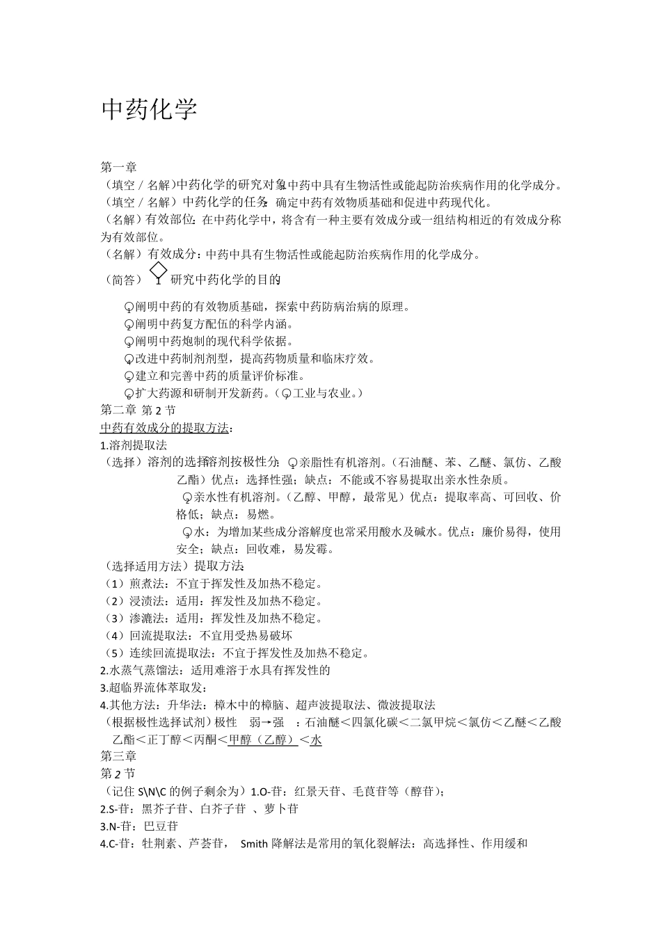 中药化学知识点,考点_第1页