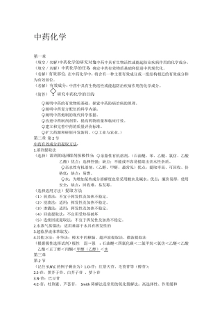 中药化学知识点,考点
