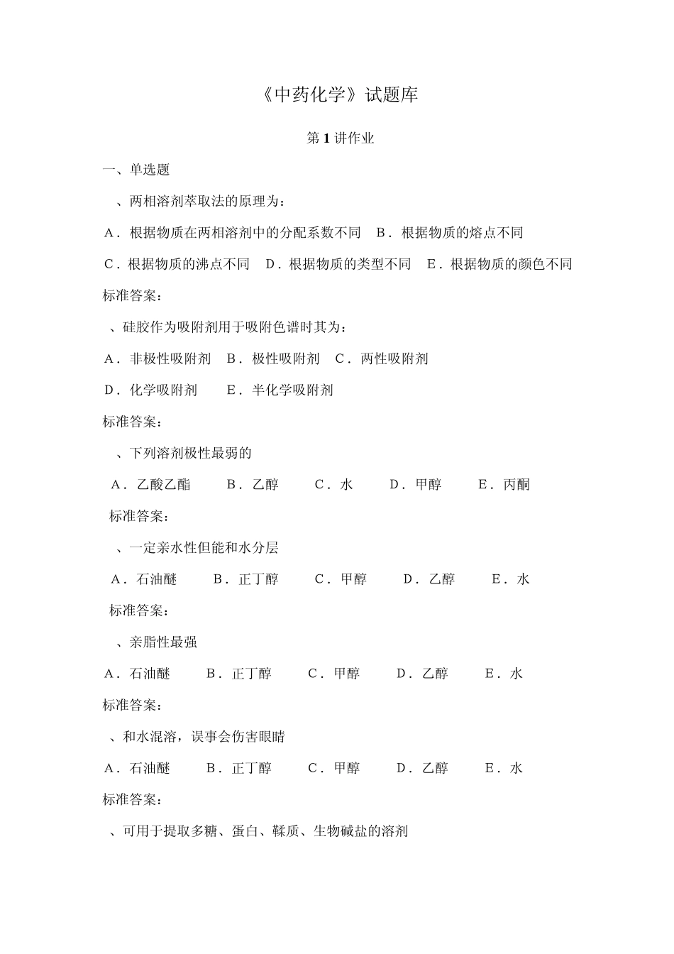 中药化学试题库_第1页