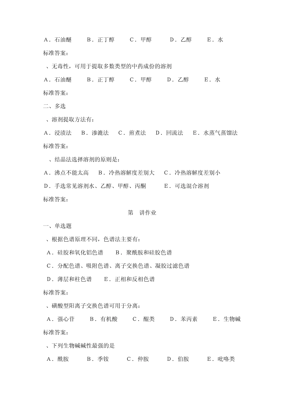 中药化学试题库_第2页