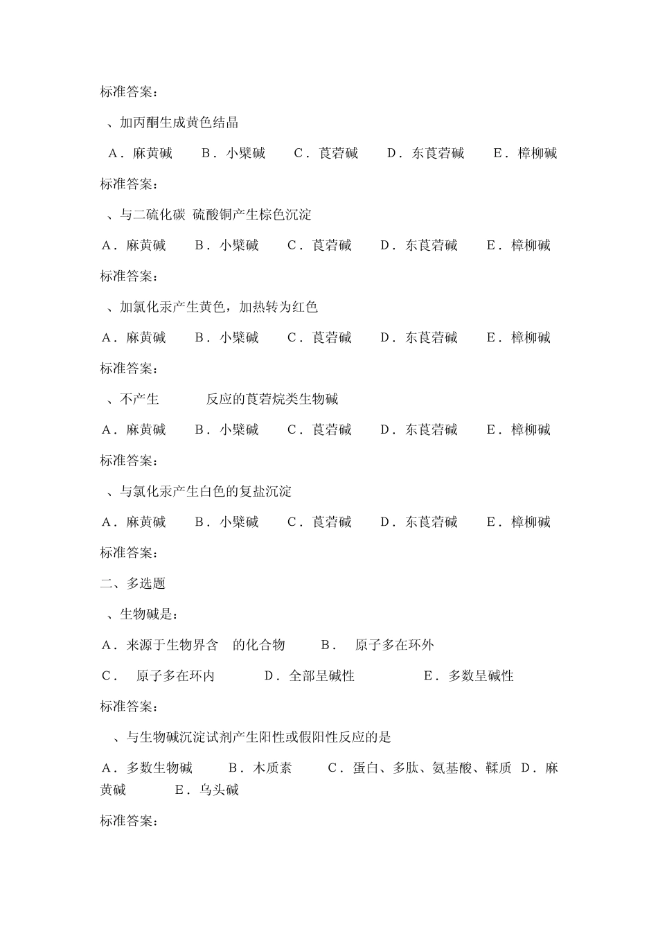 中药化学试题库_第3页