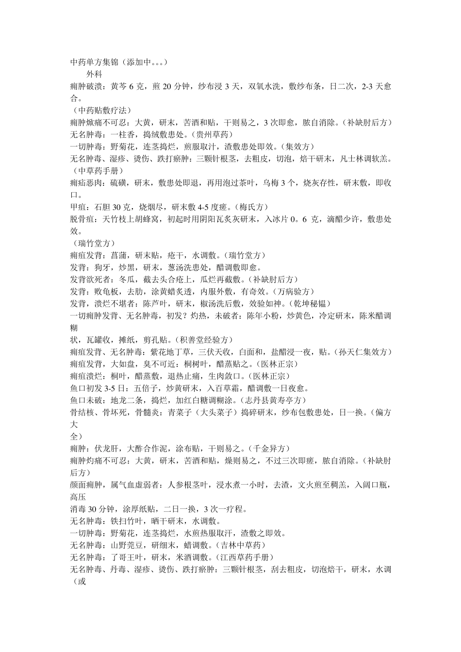 中药单方集锦_第1页