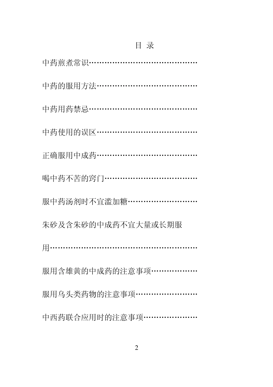 中药及中药合理用药知识宣传与教育手册2011_第2页