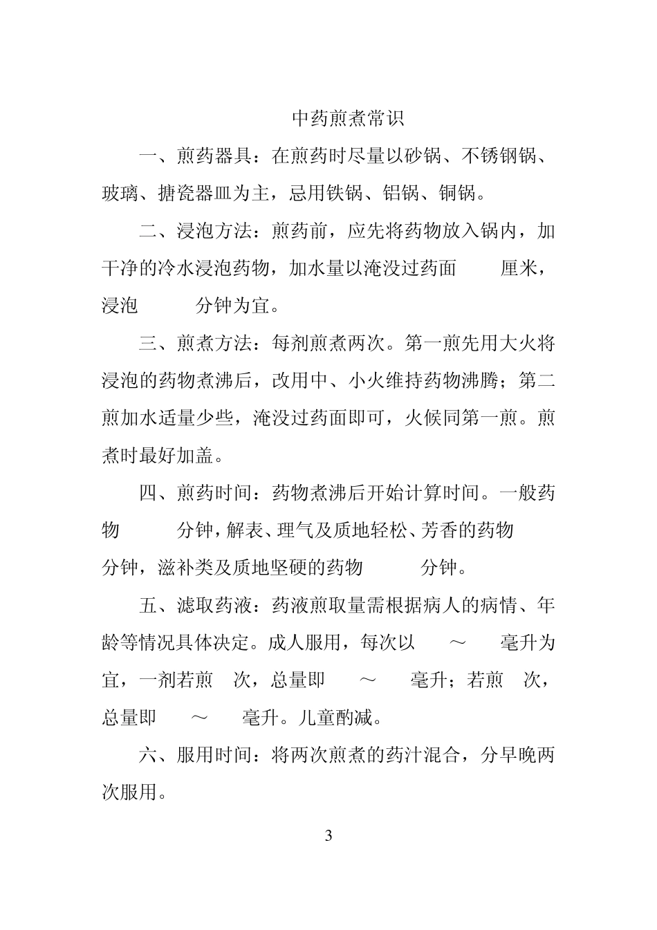 中药及中药合理用药知识宣传与教育手册2011_第3页