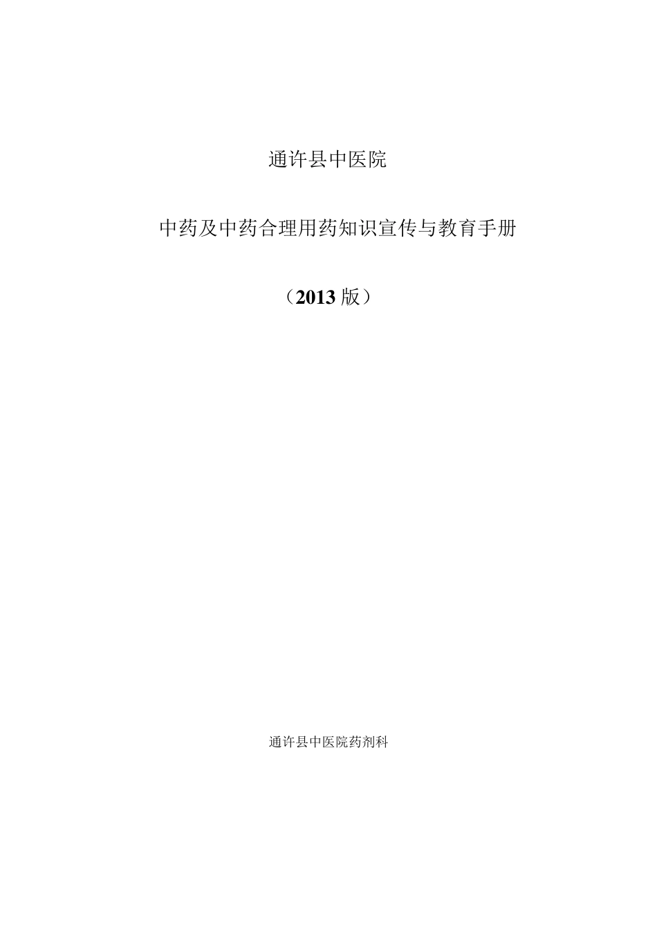 中药及中药合理用药知识宣传与教育手册2013_第1页
