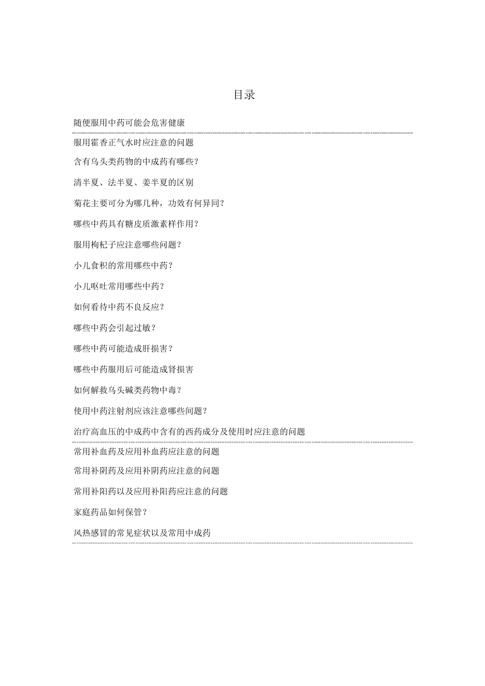 中药及中药合理用药知识宣传与教育手册2013_第2页