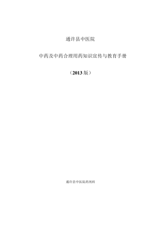 中药及中药合理用药知识宣传与教育手册2013