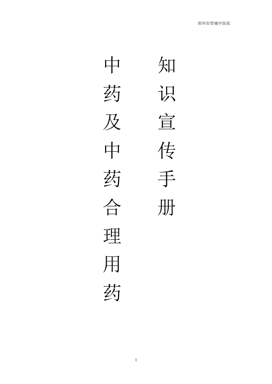 中药及中药合理用药知识宣传手册2015_第1页