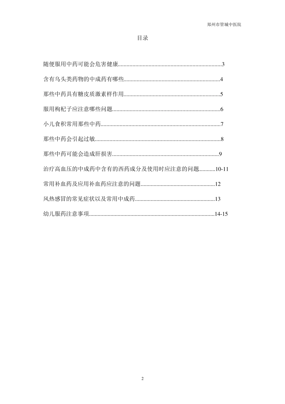 中药及中药合理用药知识宣传手册2015_第2页