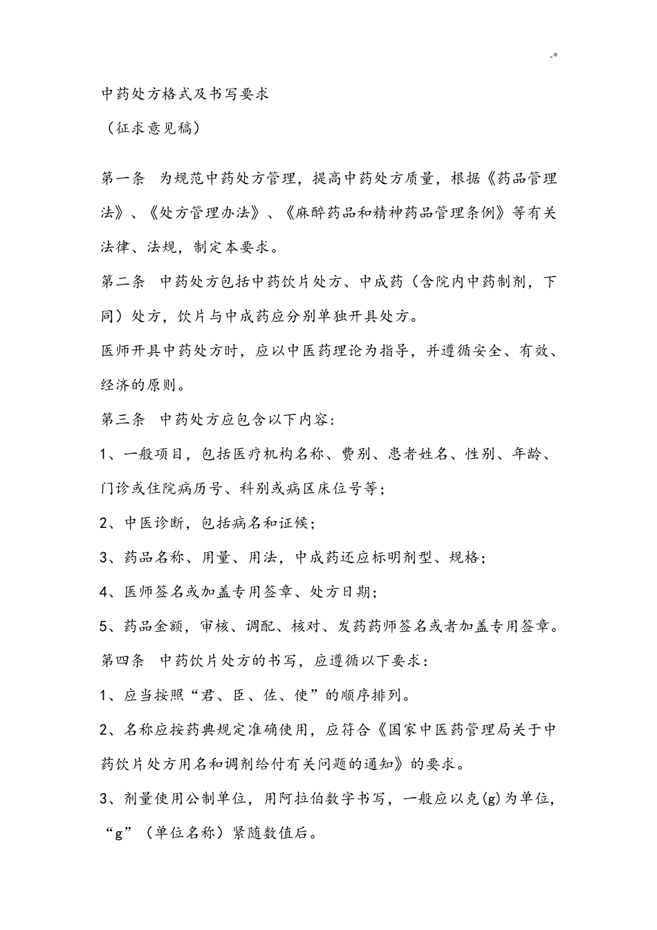 中药处方格式规范标准_第1页