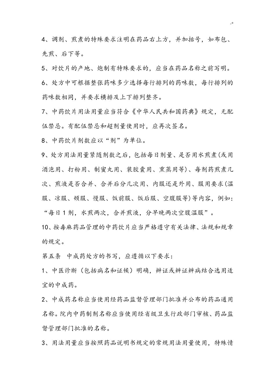 中药处方格式规范标准_第2页