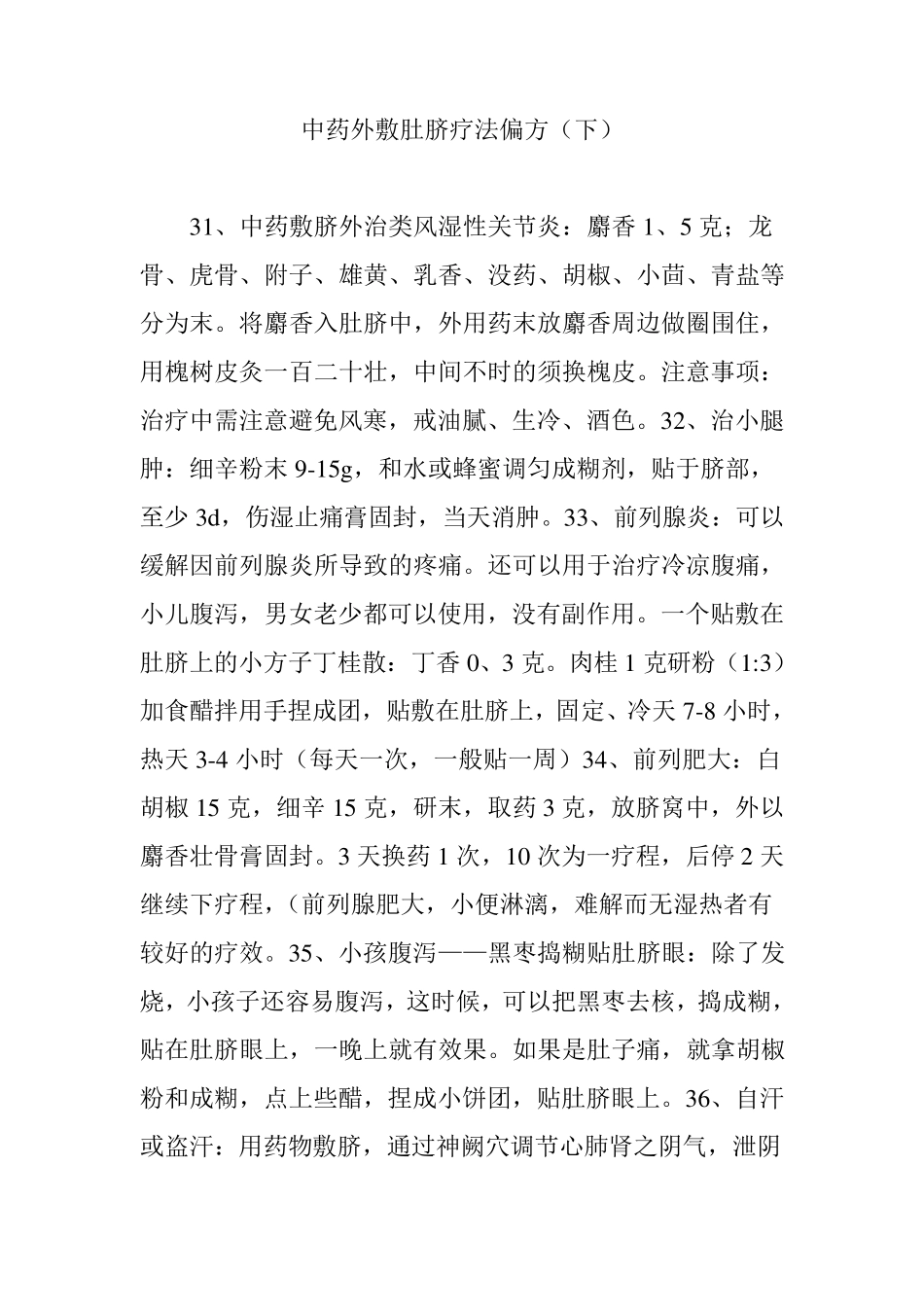 中药外敷肚脐疗法偏方(下)_第1页