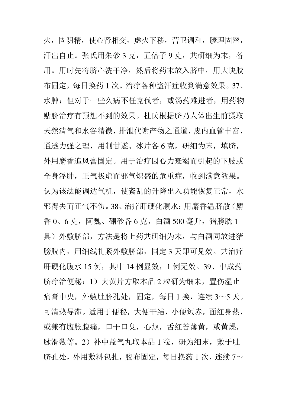 中药外敷肚脐疗法偏方(下)_第2页