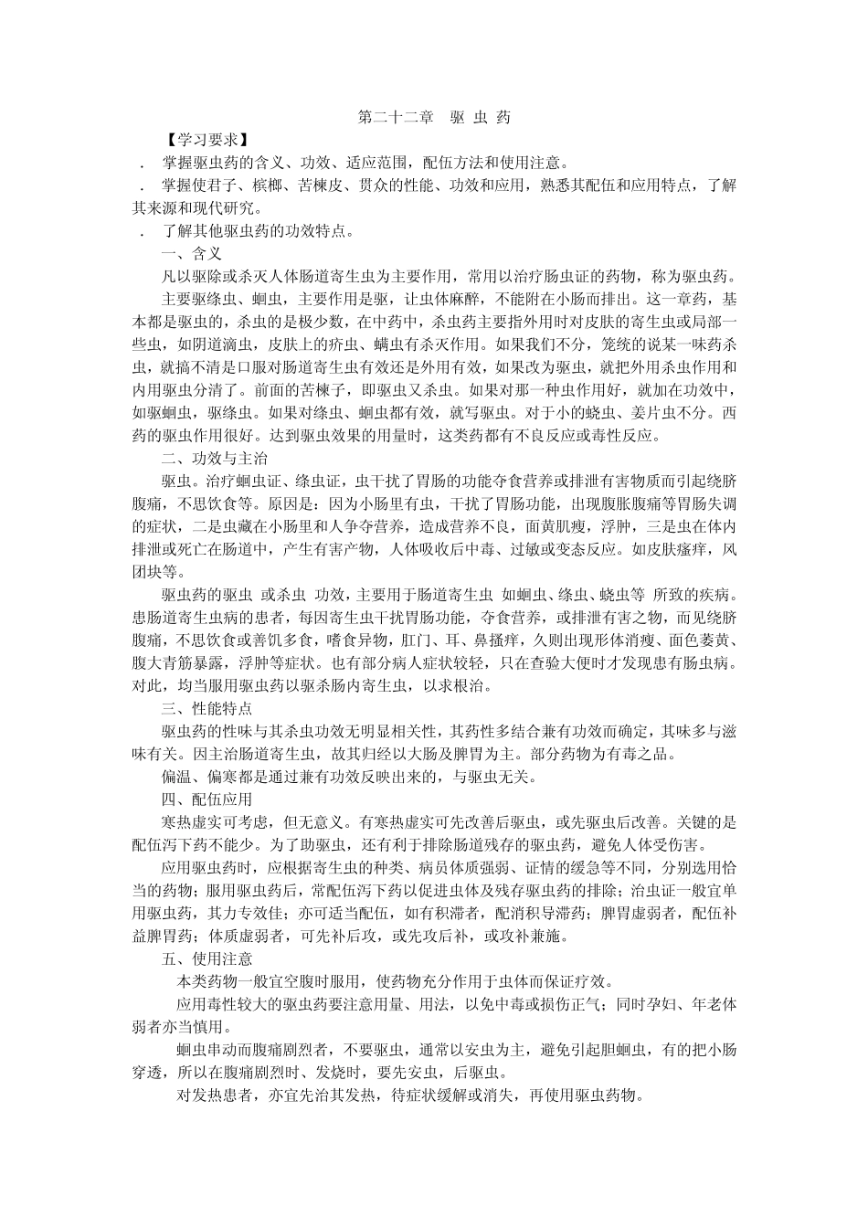 中药学+第26章+驱虫药_第1页