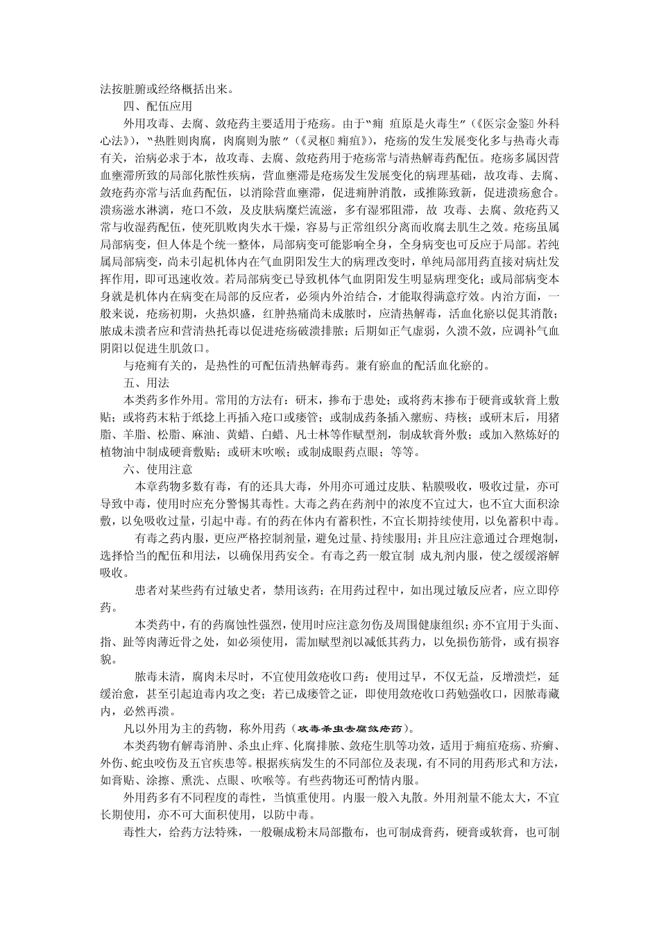 中药学+第28章+攻毒杀虫去腐敛疮药_第2页