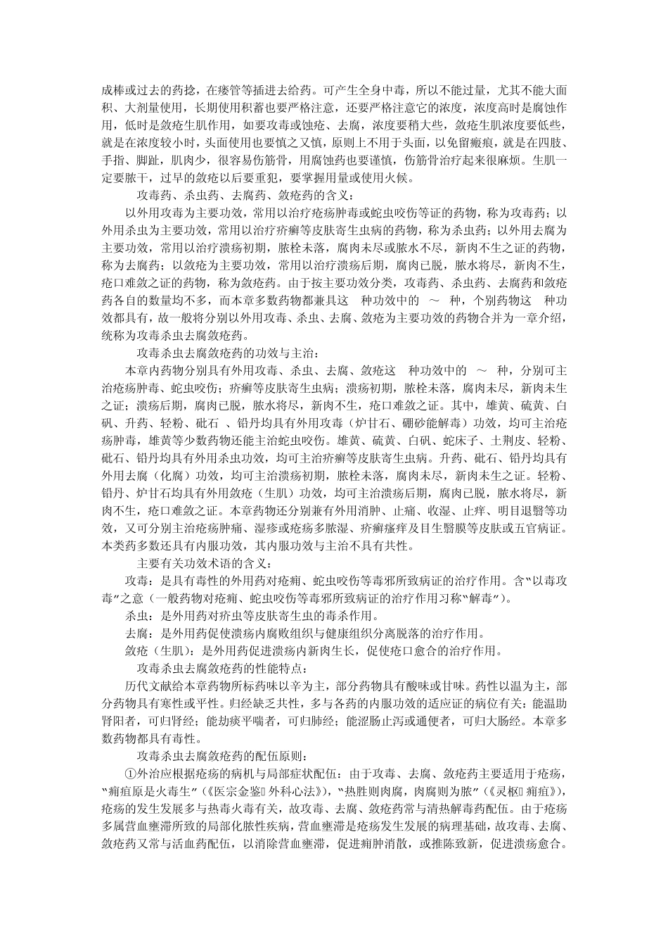 中药学+第28章+攻毒杀虫去腐敛疮药_第3页