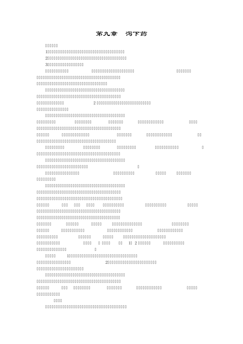 中药学+第9章+泻下药_第1页