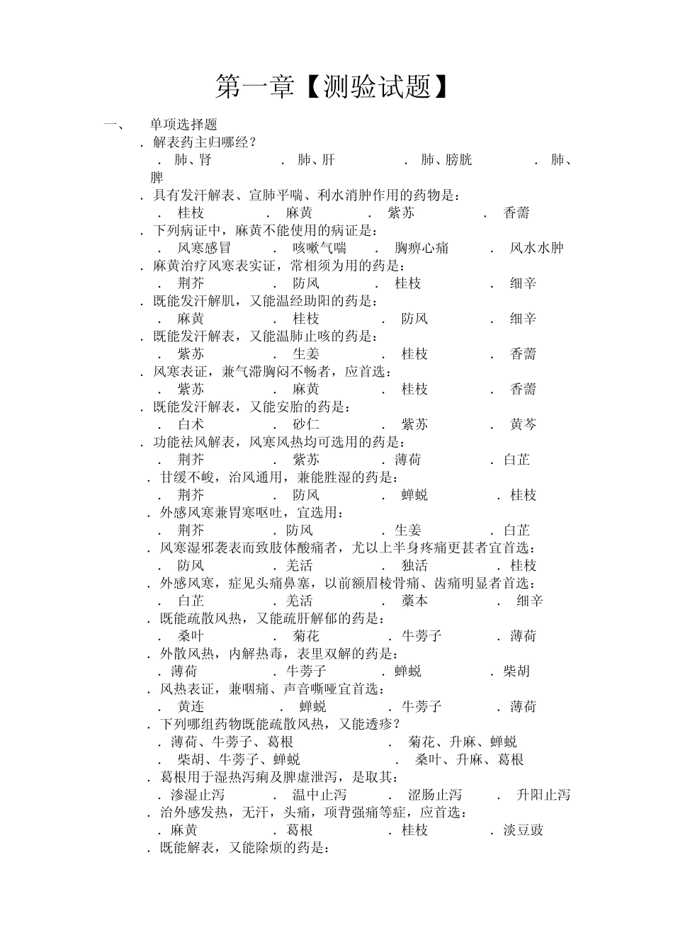 中药学_各章练习题_广东药学院_第1页