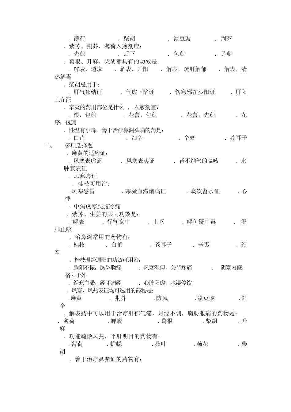中药学_各章练习题_广东药学院_第2页