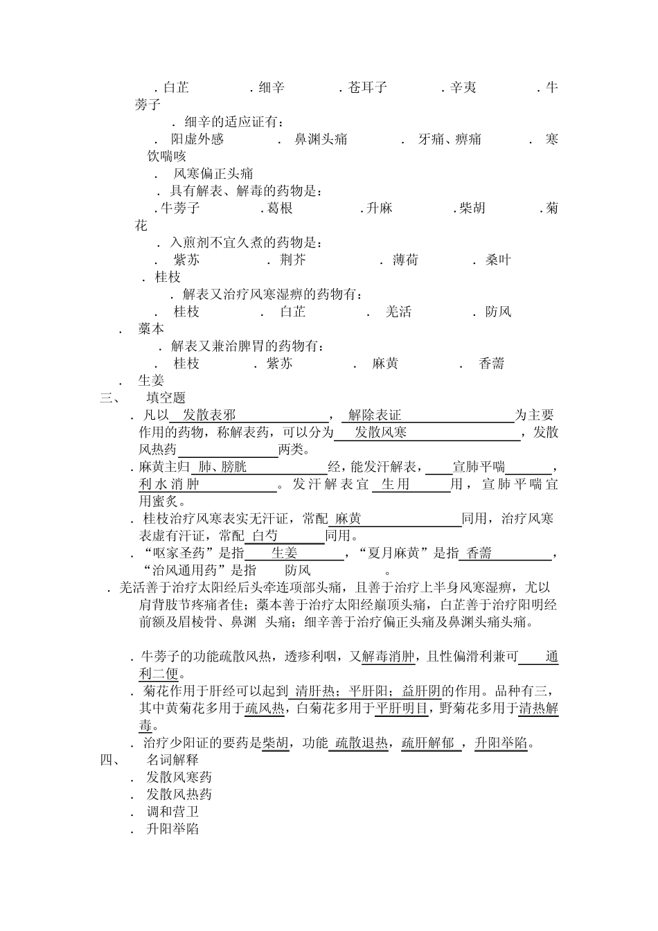 中药学_各章练习题_广东药学院_第3页