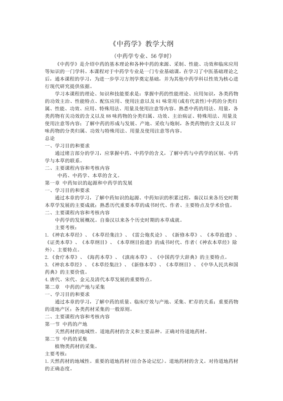 中药学教学大纲(中药学专业,56学时)_第1页